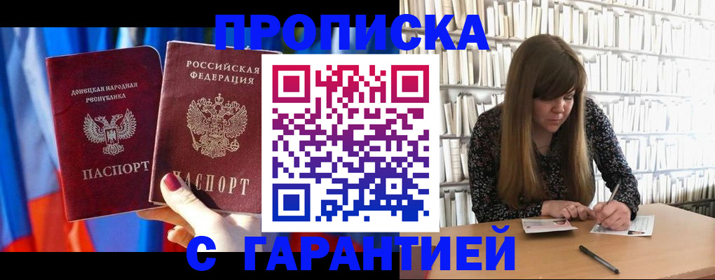 прописка гарантия в Лакинске